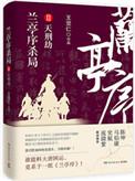 兰亭序杀局秘密到底是什么