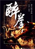 醉拳是谁发明的