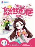 重生之悠然空间全文免费阅读