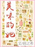 美味的他