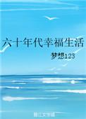 60年代幸福生活