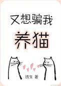 又想骗我养猫推文