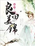 良田美锦短剧
