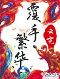覆手繁华最大反派是谁