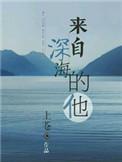 来自深海番外