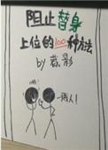阻止替身上位的一百种方法TXT