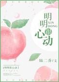 明明很心动txt书包网