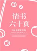 情书六十页免费