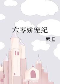 六零娇宠纪书包网