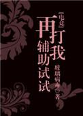 再打我辅助试试?无删减无屏蔽词