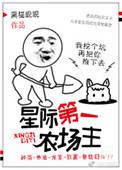 星际第一农场主笔趣阁