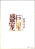 盛宠巨星是清水文吗