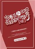 当赛亚人出现在超英的世界