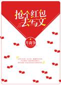 抢红包的例文