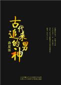 古代追女孩子怎么说