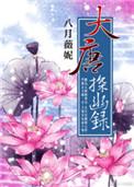 大唐探幽录无防盗