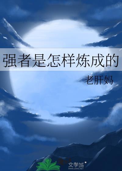 怎样成为强者