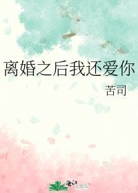 离婚之后我还爱你番外