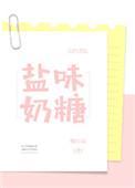 盐味奶糖大致内容