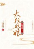 太后娘娘有喜了完整二晓