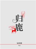 归鹿药业是一家什么企业