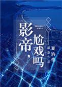 影帝尬戏吗by夏汭生剧透