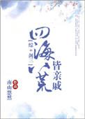 综剑三四海八荒皆亲戚书包网
