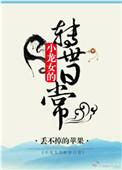 小龙女的传说