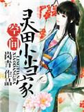 田园小当家农女好嚣张蓝牛