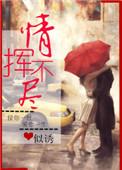 情挥不尽似诱
