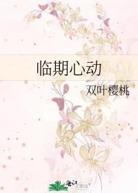和临期心动差不多的网名