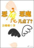 恶魔bf