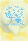 矮人在未来txt
