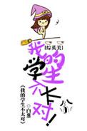 我的学生不可能这么弱免费阅读