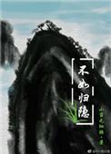 归隐不如饮酒