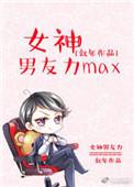 女票男神全文