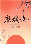 庶嫡女春未绿免费阅读