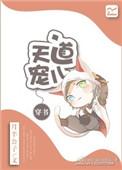 天道宠儿裴微格格党