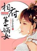 相府第一嫡女txt