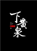 下黄泉百度