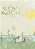 福克斯恶人榜