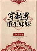 男主穿越到妹妹写的里