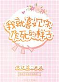 我就喜欢你作死的样子牛牛是谁的孩子