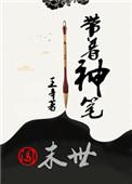 带着神丹混都市