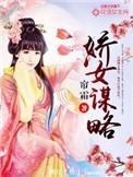 娇女谋略书旗网