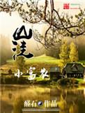 山洼小富农在线观看高清免费