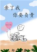 你该亲我了