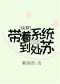 带着系统来逆袭