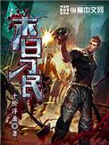 末日刁民丁丽