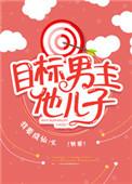 目标男主的儿子